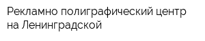 Рекламно-полиграфический центр на Ленинградской
