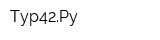 Тур42Pу
