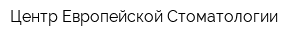 Центр Европейской Стоматологии