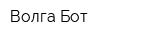 Волга-Бот