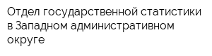 Отдел государственной статистики в Западном административном округе