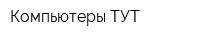 Компьютеры ТУТ