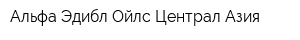 Альфа Эдибл Ойлс Централ Азия