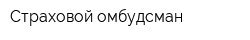 Страховой омбудсман
