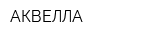 АКВЕЛЛА