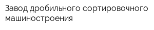Завод дробильного сортировочного машиностроения