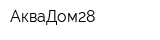 АкваДом28