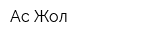 Ас Жол