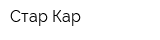 Стар Кар