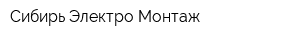 Сибирь Электро Монтаж