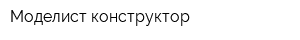 Моделист конструктор