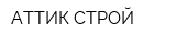 АТТИК-СТРОЙ
