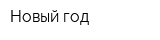 Новый год