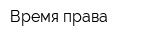 Время права