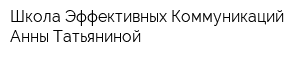Школа Эффективных Коммуникаций Анны Татьяниной