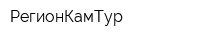 РегионКамТур