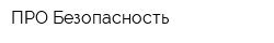 ПРО Безопасность
