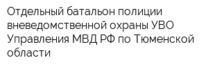Отдельный батальон полиции вневедомственной охраны УВО Управления МВД РФ по Тюменской области