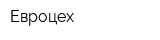 Евроцех