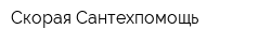 Скорая Сантехпомощь