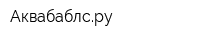 Аквабаблсру
