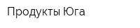 Продукты Юга