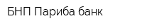 БНП Париба банк