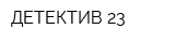 ДЕТЕКТИВ-23