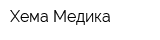 Хема-Медика