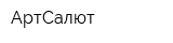 АртСалют