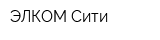 ЭЛКОМ Сити
