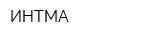 ИНТМА