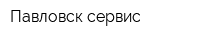 Павловск-сервис