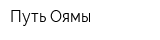Путь Оямы