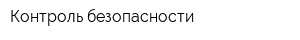 Контроль безопасности
