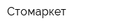 Стомаркет