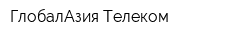 ГлобалАзия Телеком