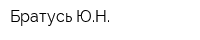 Братусь ЮН