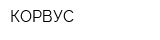 КОРВУС