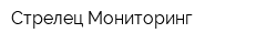 Стрелец-Мониторинг