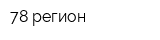 78 регион