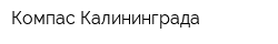 Компас Калининграда