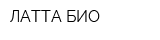 ЛАТТА-БИО