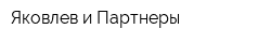 Яковлев и Партнеры