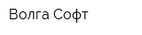 Волга-Софт