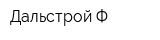 Дальстрой-Ф