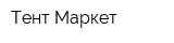 Тент Маркет