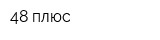 48 плюс