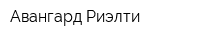 Авангард-Риэлти