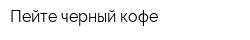 Пейте черный кофе